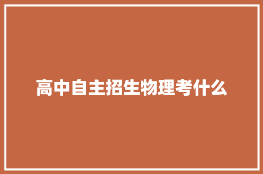 高中自主招生物理考什么