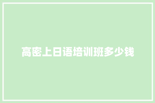 高密上日语培训班多少钱