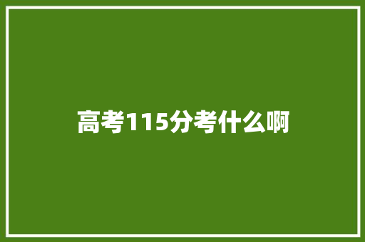 高考115分考什么啊