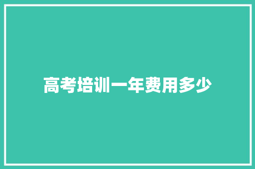 高考培训一年费用多少