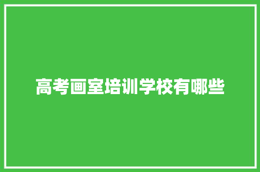 高考画室培训学校有哪些