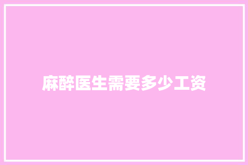 麻醉医生需要多少工资