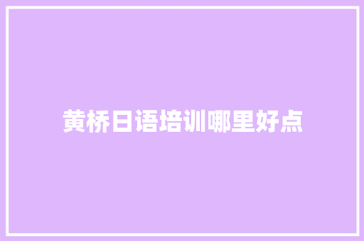 黄桥日语培训哪里好点