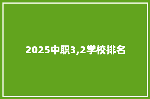 2025中职3,2学校排名