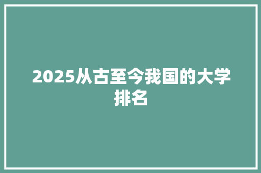 2025从古至今我国的大学排名