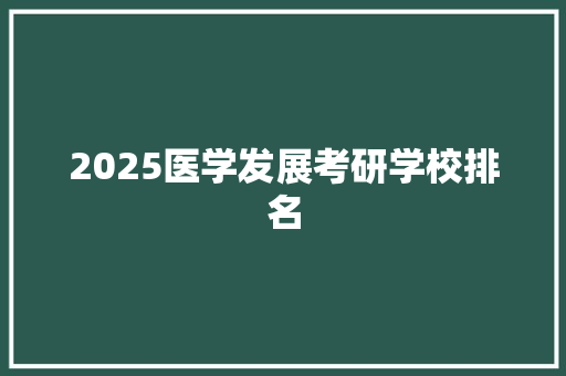 2025医学发展考研学校排名
