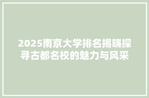2025南京大学排名揭晓探寻古都名校的魅力与风采