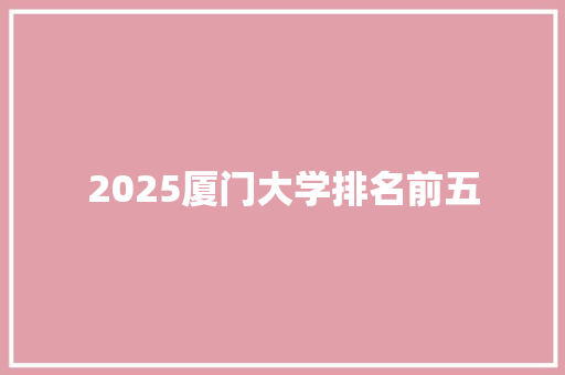 2025厦门大学排名前五