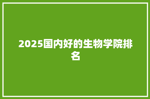 2025国内好的生物学院排名