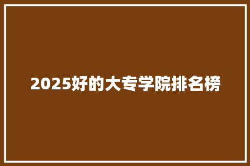 2025好的大专学院排名榜