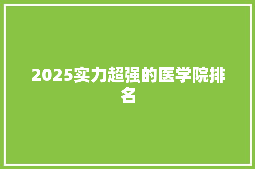 2025实力超强的医学院排名