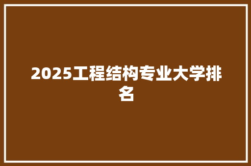 2025工程结构专业大学排名