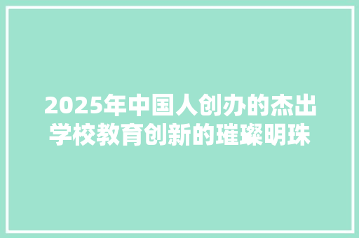 2025年中国人创办的杰出学校教育创新的璀璨明珠