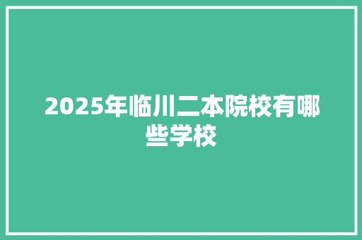 2025年临川二本院校有哪些学校