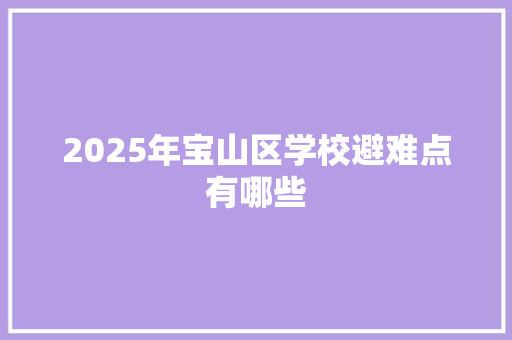 2025年宝山区学校避难点有哪些