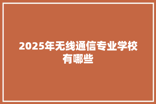 2025年无线通信专业学校有哪些