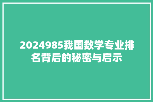 2024985我国数学专业排名背后的秘密与启示