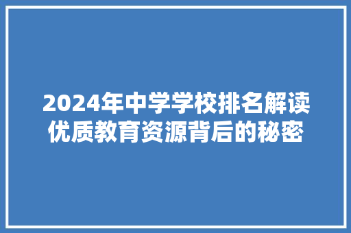 2024年中学学校排名解读优质教育资源背后的秘密