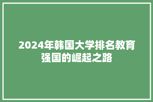 2024年韩国大学排名教育强国的崛起之路