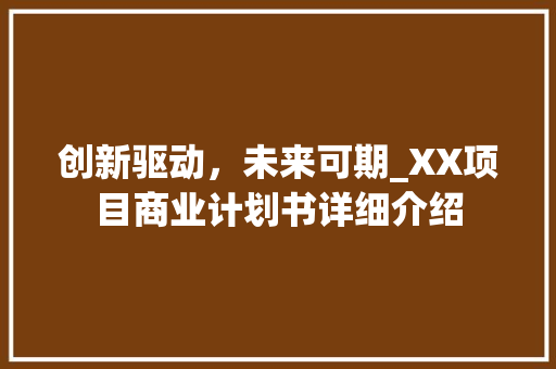 创新驱动，未来可期_XX项目商业计划书详细介绍