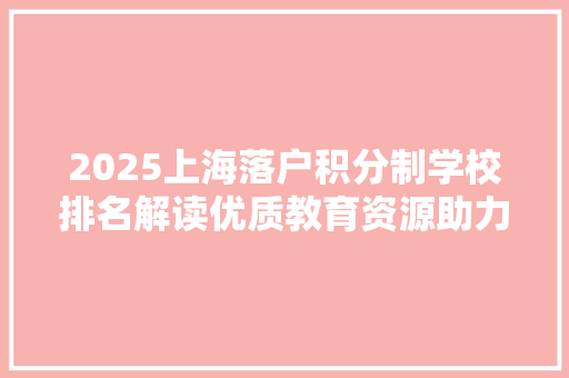2025上海落户积分制学校排名解读优质教育资源助力上海人才落户