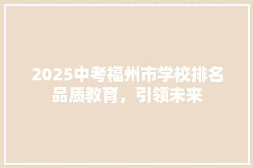2025中考福州市学校排名品质教育，引领未来