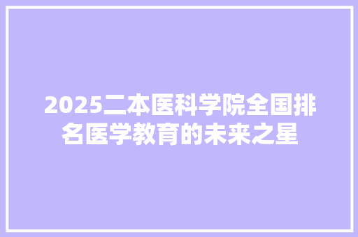 2025二本医科学院全国排名医学教育的未来之星