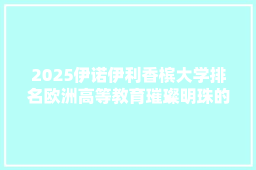 2025伊诺伊利香槟大学排名欧洲高等教育璀璨明珠的再次闪耀