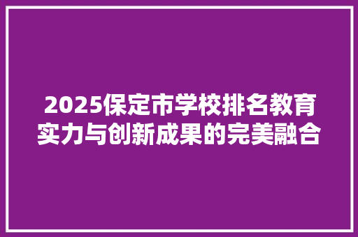 2025保定市学校排名教育实力与创新成果的完美融合