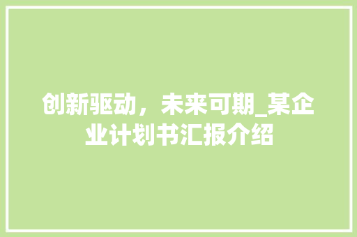 创新驱动，未来可期_某企业计划书汇报介绍