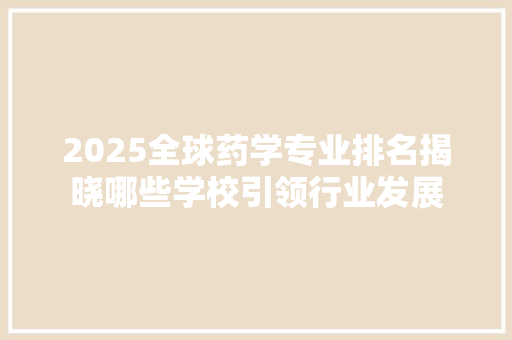 2025全球药学专业排名揭晓哪些学校引领行业发展