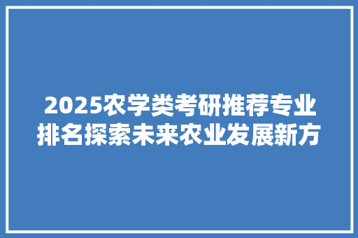2025农学类考研推荐专业排名探索未来农业发展新方向