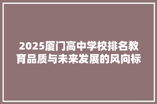 2025厦门高中学校排名教育品质与未来发展的风向标