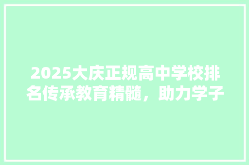 2025大庆正规高中学校排名传承教育精髓，助力学子梦想腾飞