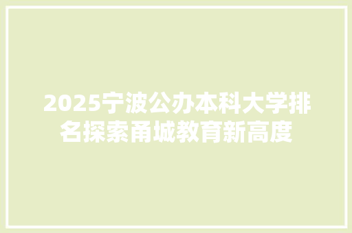 2025宁波公办本科大学排名探索甬城教育新高度