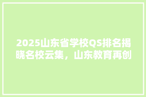 2025山东省学校QS排名揭晓名校云集，山东教育再创辉煌