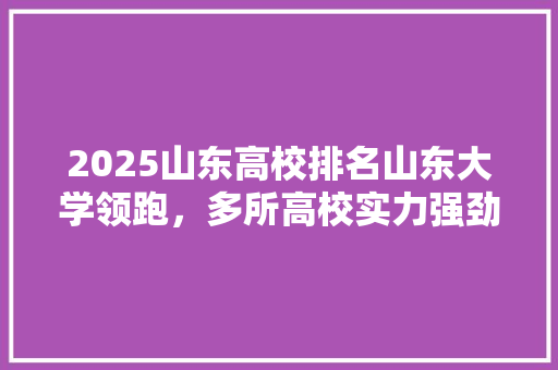 2025山东高校排名山东大学领跑，多所高校实力强劲