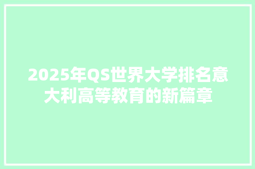 2025年QS世界大学排名意大利高等教育的新篇章