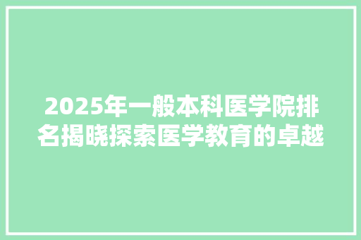 2025年一般本科医学院排名揭晓探索医学教育的卓越之路