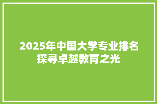2025年中国大学专业排名探寻卓越教育之光
