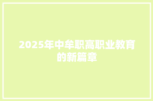2025年中牟职高职业教育的新篇章