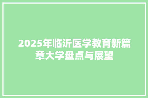 2025年临沂医学教育新篇章大学盘点与展望