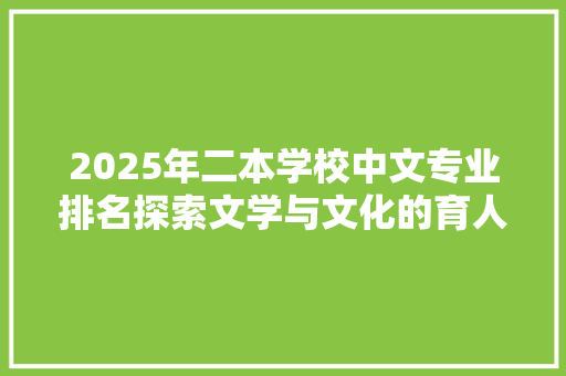 2025年二本学校中文专业排名探索文学与文化的育人之旅