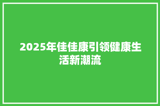 2025年佳佳康引领健康生活新潮流