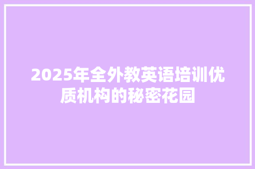 2025年全外教英语培训优质机构的秘密花园