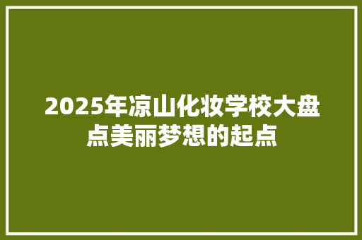 2025年凉山化妆学校大盘点美丽梦想的起点