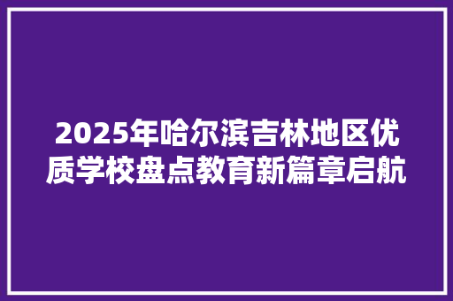 2025年哈尔滨吉林地区优质学校盘点教育新篇章启航