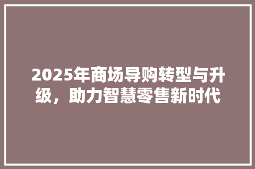 2025年商场导购转型与升级，助力智慧零售新时代