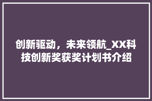 创新驱动，未来领航_XX科技创新奖获奖计划书介绍
