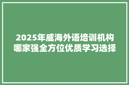 2025年威海外语培训机构哪家强全方位优质学习选择